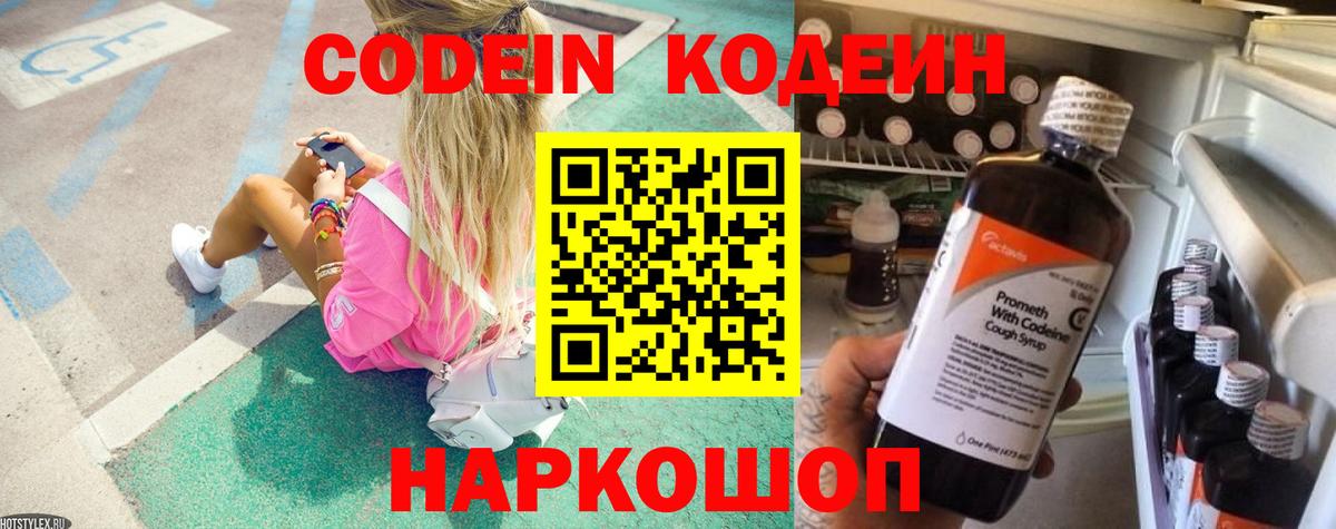 Кодеин напиток Lean (лин)  Вход с VPN  Воркута  Codein Purple Drank 